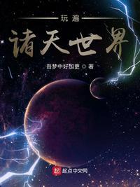 玩遍诸天世界美女