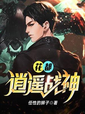 花都逍遥神医