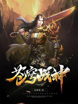 苍穹战神天帝