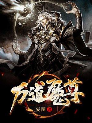 万道魔尊第二季出了吗