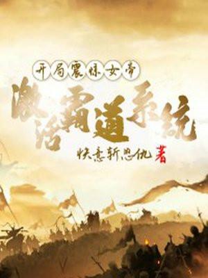 开局震惊了女帝第一章是什么