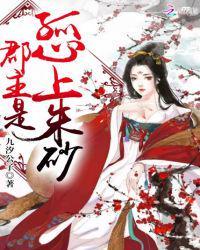 郡主是孤心上朱砂 在线阅读