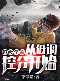 超级学霸从低调控分开始!短剧