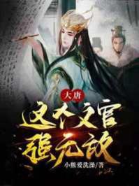 大唐这个文官强无敌
