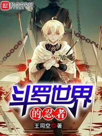 斗罗世界里忍者