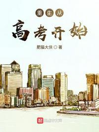 重生从高考开始在线阅读