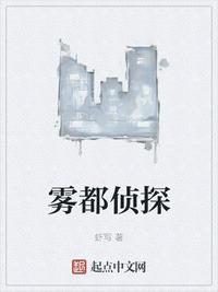 雾都侦探TXT全本