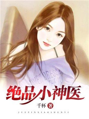 绝品小神医杨小川