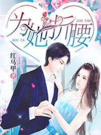 为她折腰阅读
