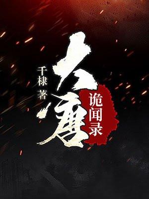 大唐诡闻录取景地