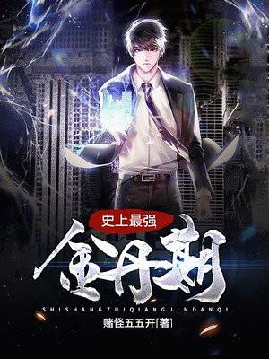 史上最强丹师