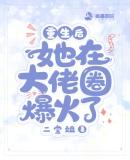 重生后在大佬身边当团宠