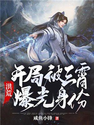 洪荒开局抓了三霄和赵