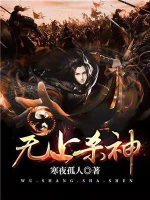 无上杀神完本TXT