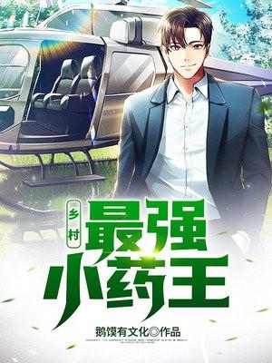 乡村最强小神农全文免费阅读