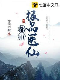 都市极品医仙全文阅读