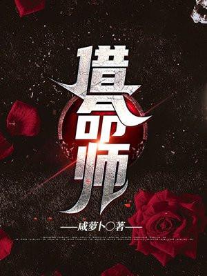借命师 咸萝卜