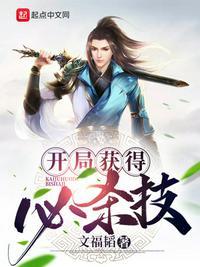 开局无限秒杀新技能