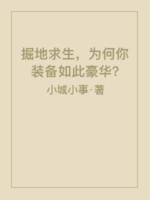 掘地求生破解版免费
