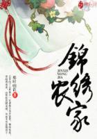 锦绣农家养个萌宝好种田123读书网