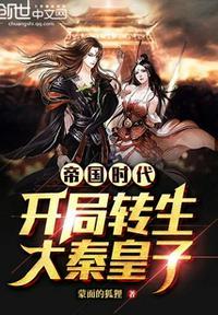 从大秦太子到万国大帝