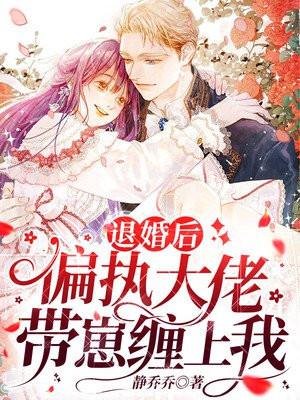 退婚后的大佬她又飒又美