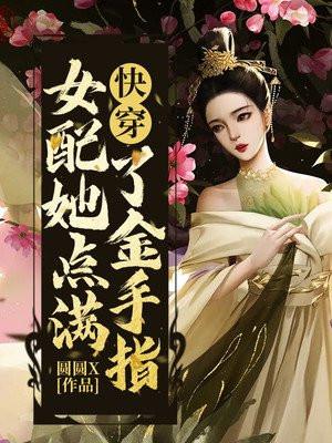 女配点满武力值(快穿)
