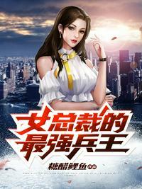 女总裁的最强兵王 黑暗势力
