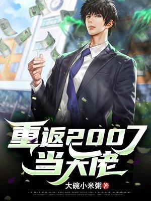重返2007当大佬txt