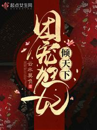 团宠狂妃倾天下原著