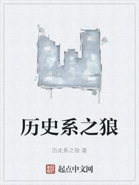 历史系之狼最新