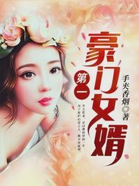 第一豪门女婿笔趣阁