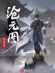 沧元图笔趣阁无广告