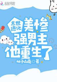末世进化美惨强男主他重生了全文TXT