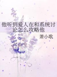 他听到爱人在和系统讨论怎么攻略他TXT百度