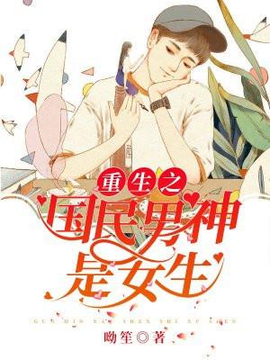 重生之国民男神第几章发现是女生