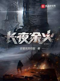长夜余火 无弹窗