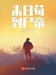 末日苟到尸帝全文免费阅读无弹窗
