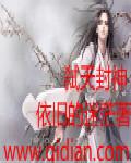 弑神封魔录
