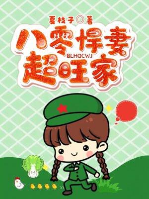 八零悍妻有点闲笔趣阁