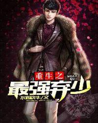 重生之最强弃少张恒有几个女人