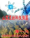 山窝里的科技强国88读书网