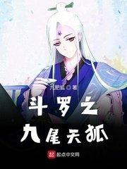 斗罗九尾天狐宁缘电子书