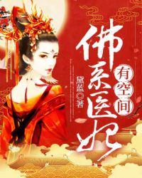 佛系王妃王爷好奷