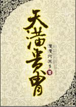天潢贵胄原著