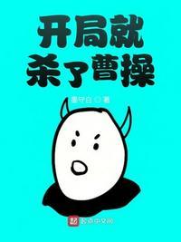 开局杀了曹操免费
