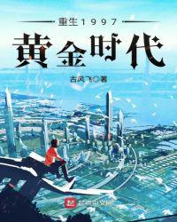 玄幻重生1997黄金时代