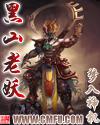 黑山老妖王钟实力