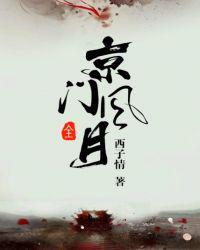 京门风月谢芳华破解同心咒