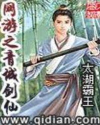 网游之青城剑仙无错阅读